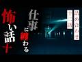 【怪談朗読】仕事に纏わる怖い話まとめその十 十一話詰め合わせ【りっきぃの夜話】