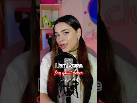 Мне нравится, как песня звучит на русском! А как вам перевод? Lian Rosse - Say you’ll never (cover)