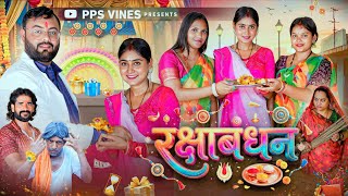 रक्षाबंधन | Raksha Bandhan | PPS Vines | @RakshaBandhanSpecialComedy | New Comedy Video