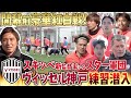 【スター軍団】スキッべ新監督のヴィッセル神戸に開幕直前練習に潜入！大迫,武藤,酒井,乾...豪華すぎる選手陣によるガチ紅白戦が激アツだった!