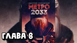 Аудиокнига - Метро 2033 - Глава 8