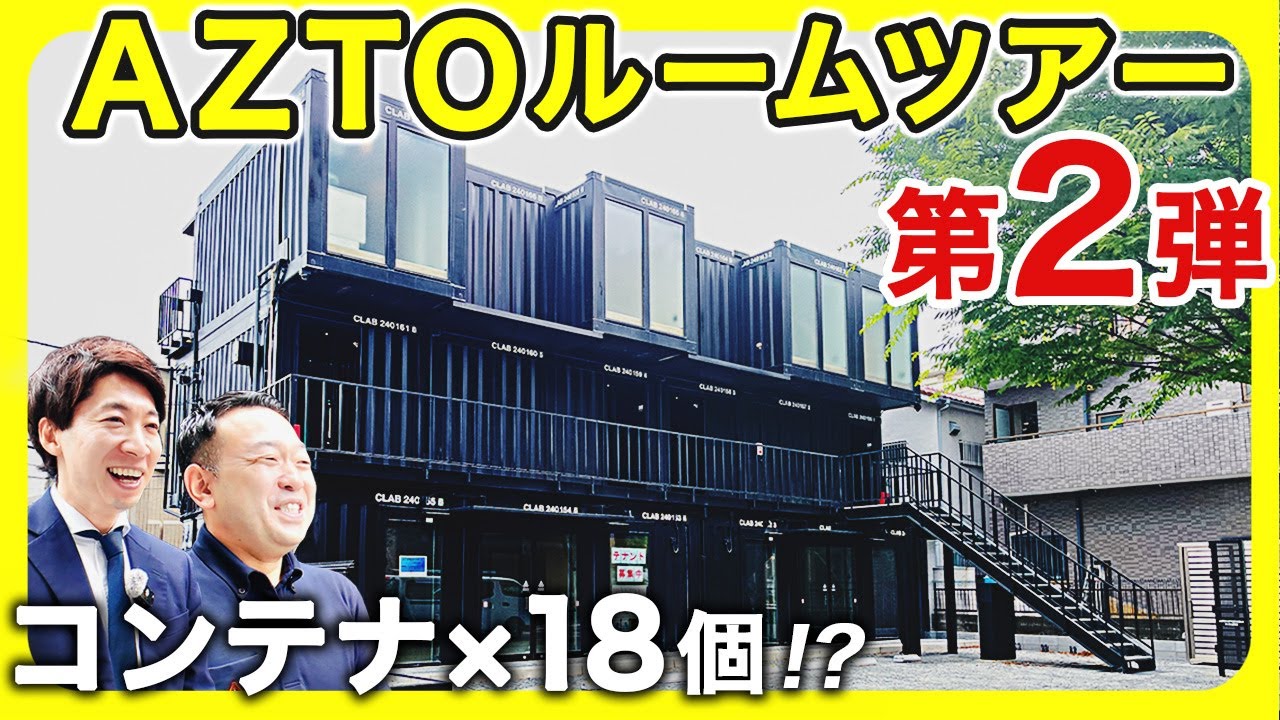 【衝撃】AZTOコンテナで土地活用したら、家がここまでカッコよくなった