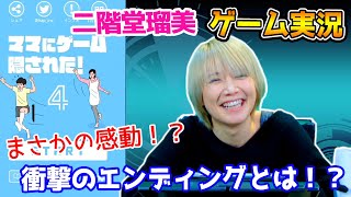 二階堂瑠美が思わずツッコんでしまうゲームとはwww