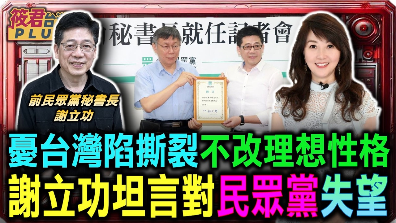 第三勢力淪為政治軟肋 謝立功憂心台灣陷入撕裂/謝立功坦言對民眾黨失望 不改理想性格願做御史/謝立功指民眾黨應朝制度走 減少人治方能長治久安｜20260303｜