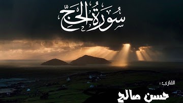سـورة الحج - باجمل التلاوات / القارئ الشيخ: حسن صالح 🎧🤍