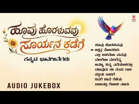 Kannada Bhavageethegalu | Hoovu Horaluvavu - Audio Jukebox | Apoorva Sridhar | C Ashwath | Folk