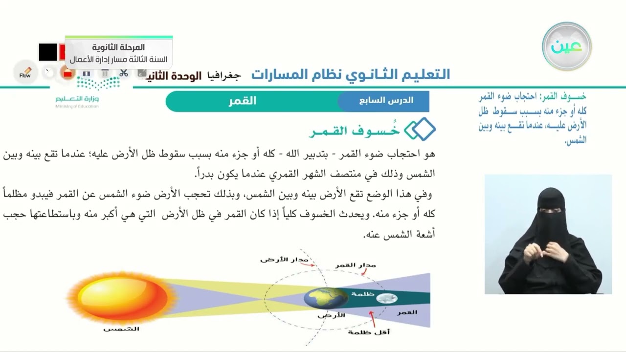 الدرس السابع: القمر - الجغرافيا - المرحلة الثانوية