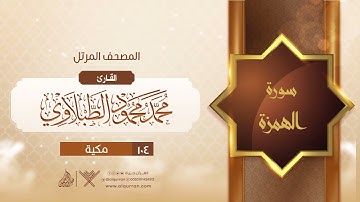سورة الهمزة {{104}} القارئ محمد محمود الطبلاوي