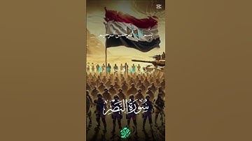 سورة النصر بصوت عبد الباسط عبد الصمد #اكسبلور #الجيش_المصري #المصحف #سورةالنصر #عبدالباسط_عبدالصمد