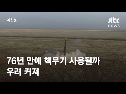 우크라 전쟁서 76년 만에 핵무기 사용될까 우려 커져 / JTBC 아침&amp;amp;