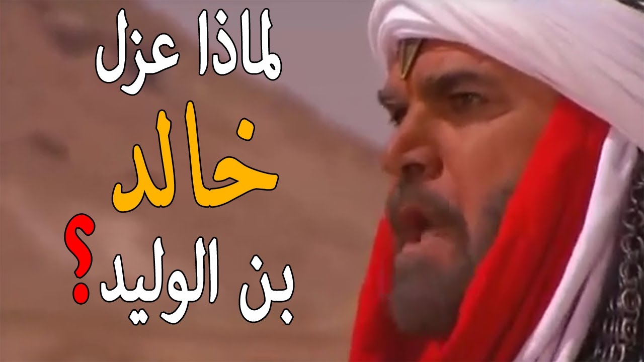 لهذا السبب عزل عمر بن الخطاب سيف الله المسلول خالد بن الوليد من