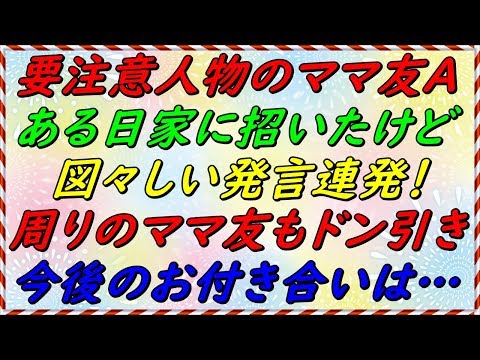 【スカッとする話】　図々しい発言連発のママ友A。周りのママ友もドン引き！今後のお付き合いも考えないと・・・【スカッとサンバ！】