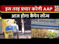 आज चुनावी कैंपेन लॉन्च करेगी AAP, कार्यालय के बाहर लगाया ये पोस्टर