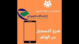 طريقة التسجيل في فضاء الزبون اتصالات الجزائر  الجديدة  Algérie Télécom 2022