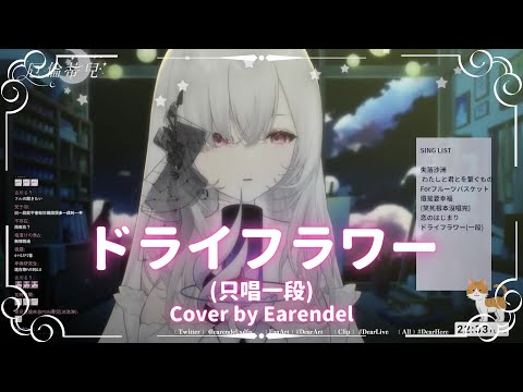 【厄倫蒂兒】「ドライフラワー / 優里」【歌回】(2022/10/17) Cover by Earendel【12-6】