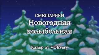 🎤 Смешарики - Новогодняя колыбельная (кавер от VGEvery)