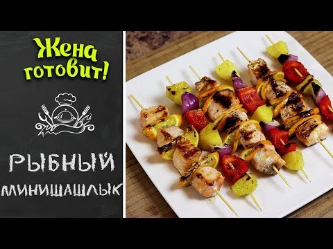 МИНИШАШЛЫК ИЗ РЫБЫ И ОВОЩЕЙ. Красиво, вкусно и просто!