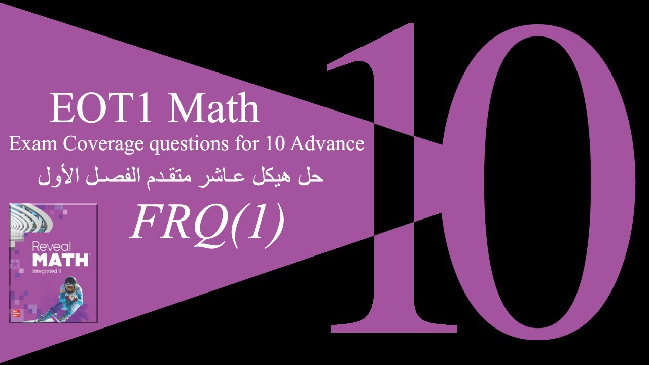 2024-2025 | شرح هيكل الرياضيات 10 متقدم ريفيل الفصل الأول (الجزء الأول)