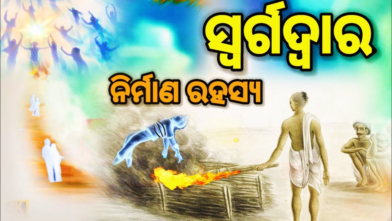 କଣ ସତରେ ପୁରୀରେ ଅଛି ସ୍ୱର୍ଗ କୁ ରାସ୍ତା?puri swargadwar rahasya.puri swargadwar story in odia.