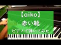 赤い靴 - ピアノ 弾いてみた【aiko】