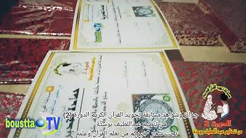 جوائز و شواهد مسابقة تجويد القرآن الكريم الدورة(2) من تنظيم عبدالطيف بوستة منشط إذاعي كونو في الموعد