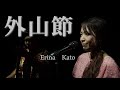 加藤恵理奈が唄う岩手県民謡【外山節】