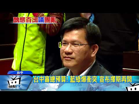 20171227中天新聞　台中審預算！　霸占主席台、跳桌子　藍綠爆衝突