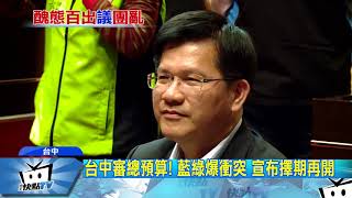 20171227中天新聞　台中審預算！　霸占主席台、跳桌子　藍綠爆衝突