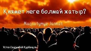 Қиямет қайым неге басталмай жатыр? #Уағыз #СансызбайҚұрбанұлы