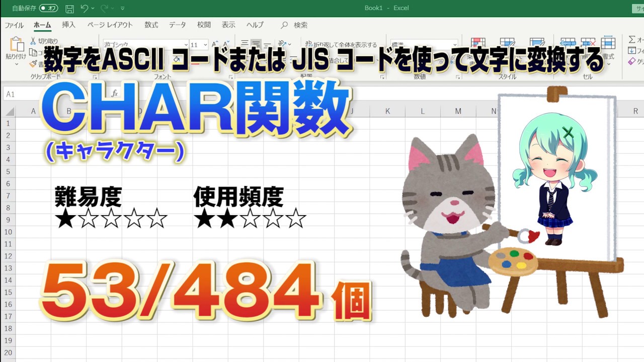 Excelで数字をascii コードまたは Jis コードを使って文字に変換するchar キャラクター 関数 Youtube