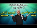 ٣٠صفة مشتركة بين العرب واليابانيين | Arabs & Japanese are Similar 30 Descriptions