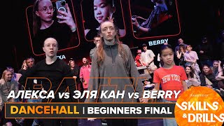 АЛЕКСА vs ЭЛЯ КАН vs BERRY | DANCEHALL BEGINNERS FINAL | SKILLS & DRILLS 2024