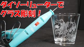 【DIY】ダイソー800円リューターでグラス彫刻！【鬼滅の刃】