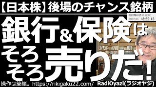 【日本株－後場のチャンス銘柄】銀行＆保険はそろそろ売りだ！　日本株は軟調だが、グロースからバリューへの流れが来ており、銀行、保険、自動車、鉄鋼などが高い。ただ、上がり過ぎてカラ売りを検討できる銘柄も。