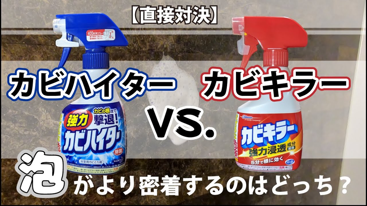 【直接対決】カビハイターvs.カビキラー！どういう違いがあるの？ YouTube