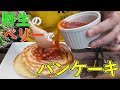 野生のベリーを使ったパンケーキを作ってみた