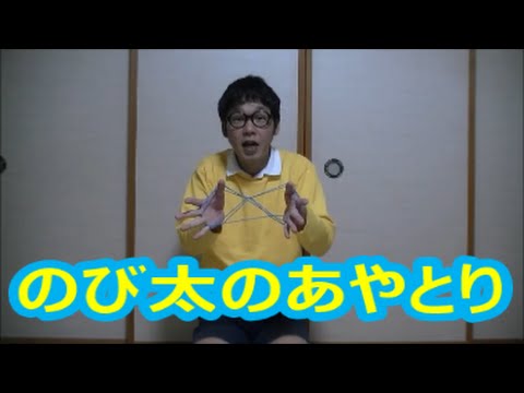 のび太のあやとり講座 富士山 の作り方 Youtube