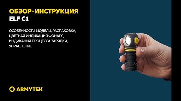 Обзор-инструкция: Armytek Elf C1