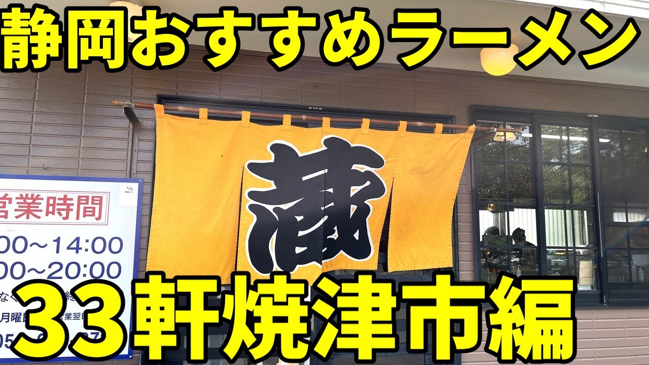 静岡県焼津市おすすめラーメン店33軒 見逃し厳禁！