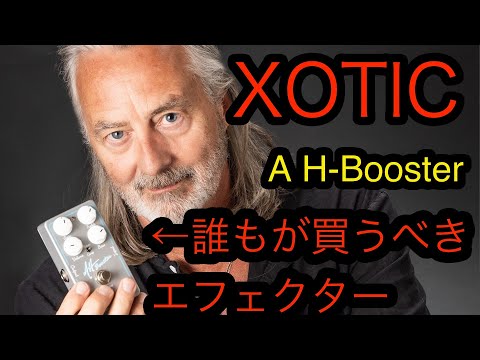 Xotic AH BoosterAC compの進化系めっちゃ良い！！ - YouTube