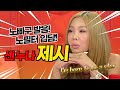 【제시】노빠꾸 발음! 노필터 입담! 본투비 스타 센누나 제시★Jessi | 라디오스타 | TVPP