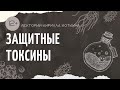 Токсикология. Защитные токсины. Лекторий Кирилла Коткина. | 12+