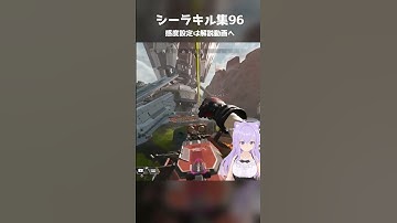 近距離戦 シーラ 対応型 PAD 感度 シーラキル集96 #バ美肉 #apex #ランパート #シーラ