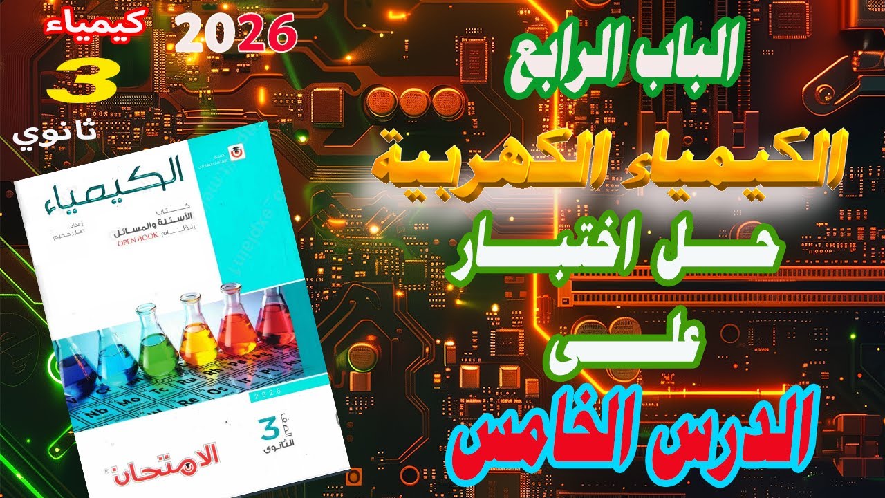 كتاب الامتحان كيمياء 3 ثانوي 2026 الباب الرابع الكيمياء الكهربية حل اختبار على الدرس الخامس
