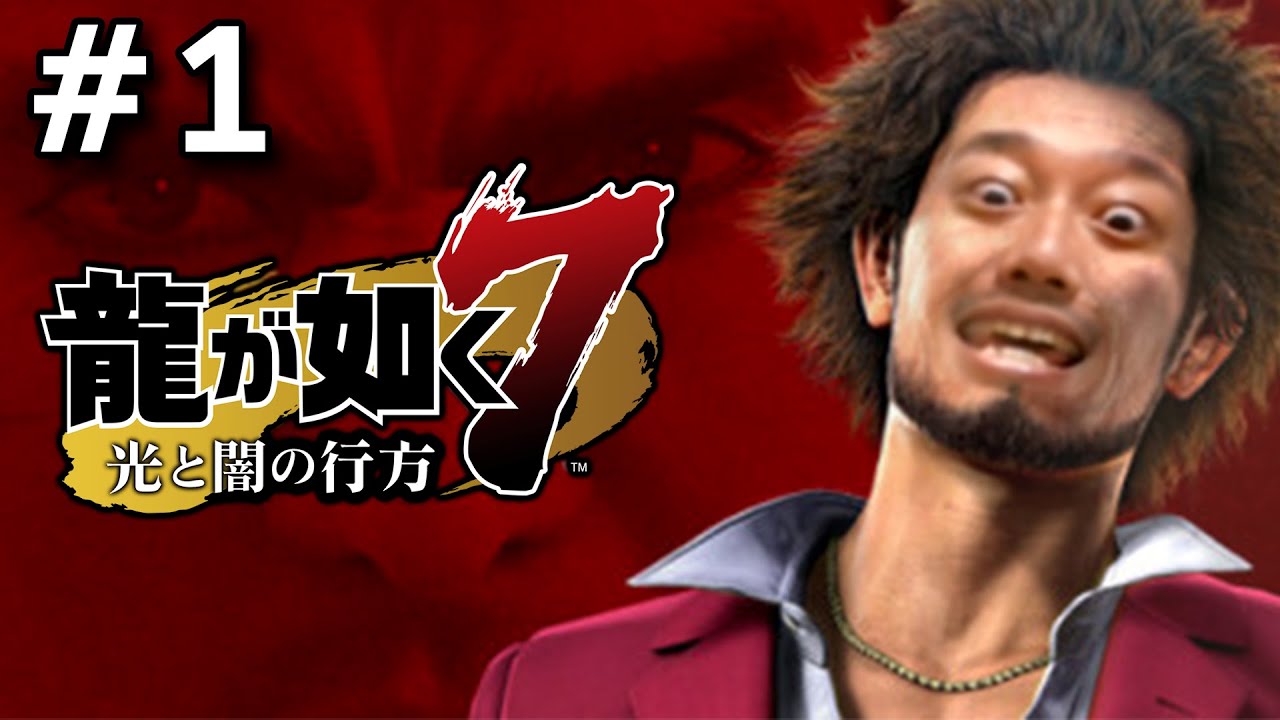 新たな主人公、春日一番の物語【龍が如く７】＃１