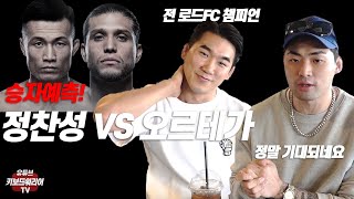 UFC 정찬성vs오르테가 승자예상(Feat. 로드FC 전 밴텀급 챔피언)