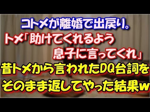 【スカッとする話】 コトメが離婚で出戻り。トメ「助けてくれるよう息子に言って」私「援助しろってことですか？出来ませんよ？」昔トメから言われたDQ台詞をそのまま返してやった結果ｗ スカッと修羅場ラバンダ