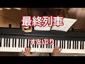 【最終列車/すとぷり】ピアノで弾いてみた 【タイムカプセル】 リクエスト動画 saisyuressya sutopuri piano