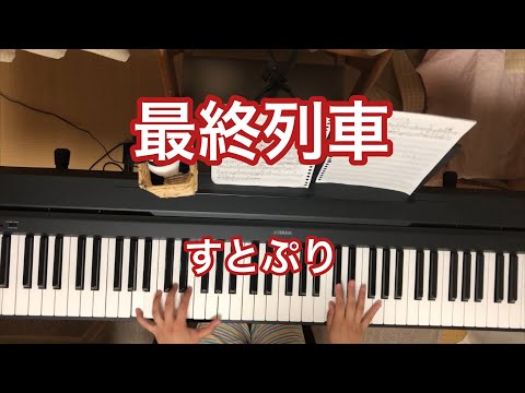 【最終列車／すとぷり】ピアノで弾いてみた 【タイムカプセル】　(演奏用楽譜あり) リクエスト動画