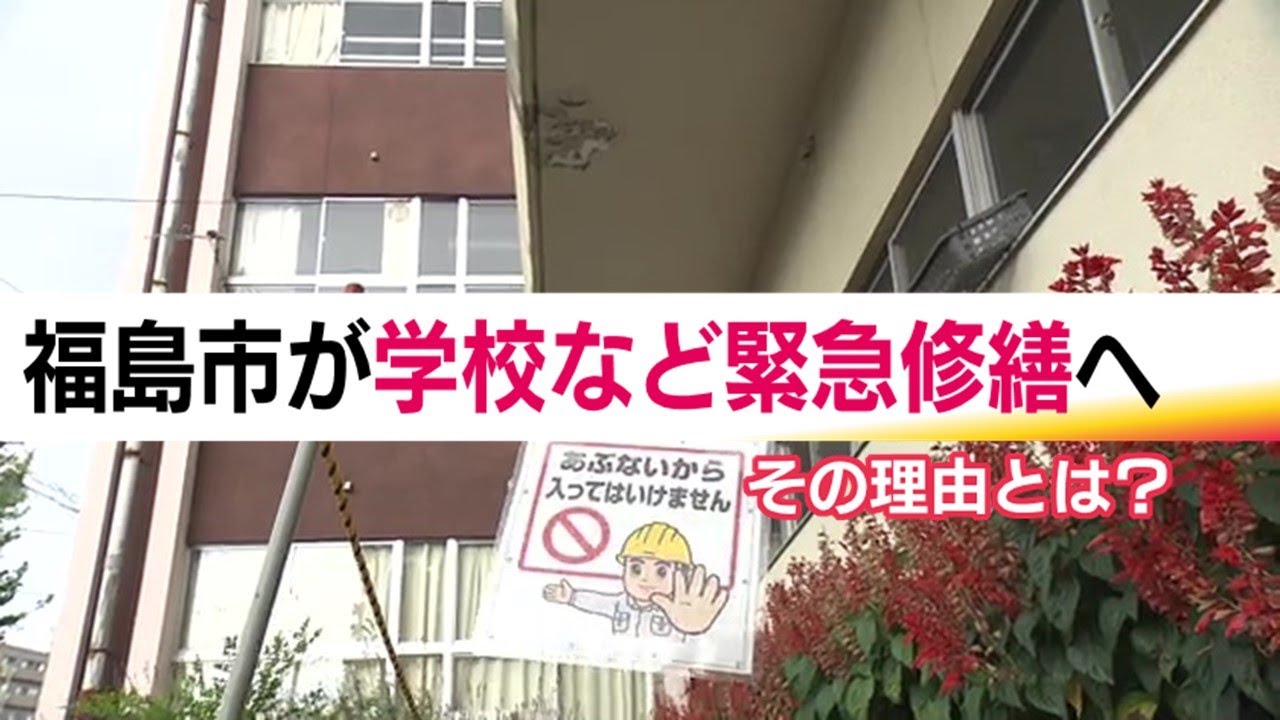危険！校舎からコンクリ片が落下　福島市が幼小中の緊急修繕へ　ほとんどが老朽化　財政面だけではないあり方の検討も必要な時期に【福島ニュース】